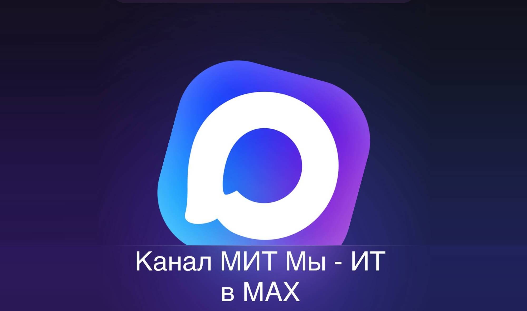 С Днем рождения МИТ