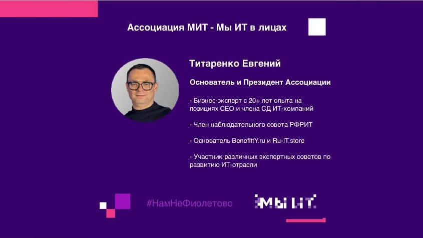 Команда МИТ: Евгений Титаренко о доверии и ИТ