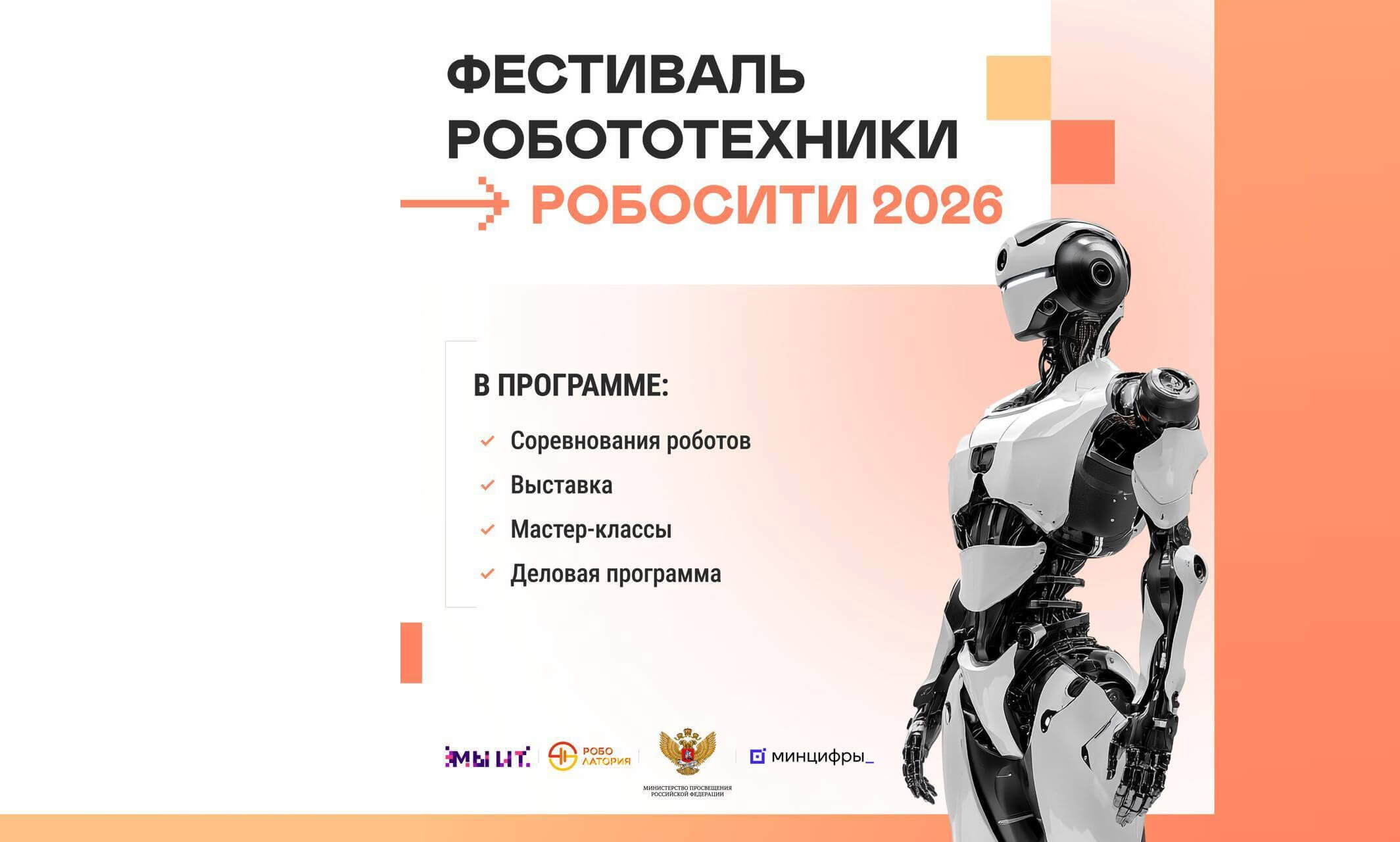 Всероссийский фестиваль робототехники для школьников