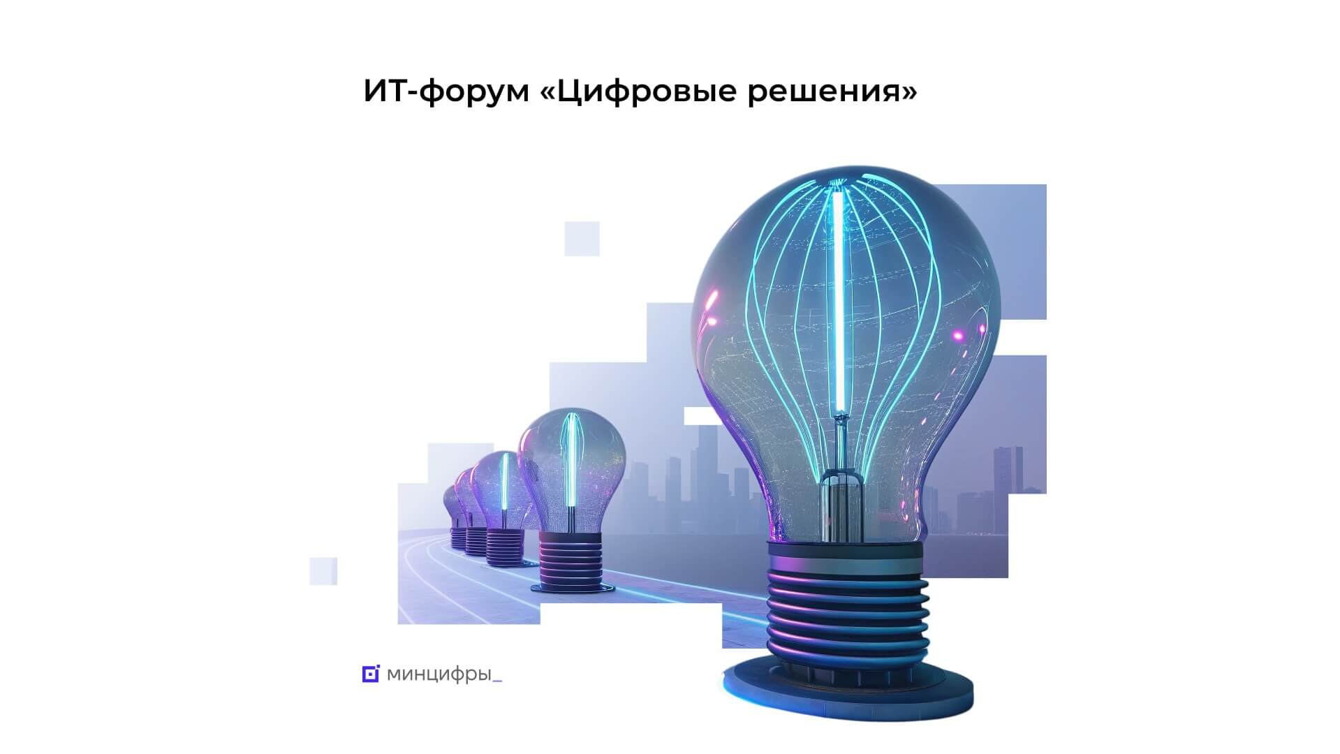 Главное ИТ-событие года стартует 12 ноября