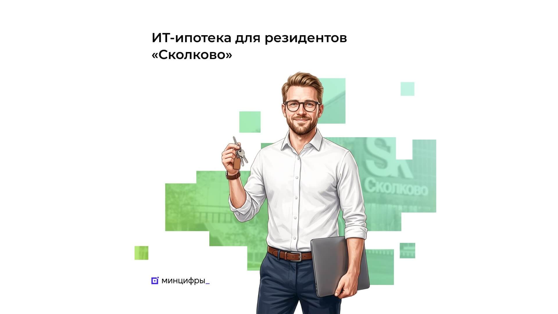 Льготная ипотека сохранится у резидентов «Сколково»