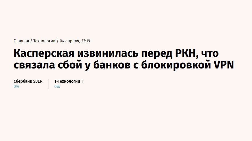 РКН прокомментировал блокировки VPN через Касперскую