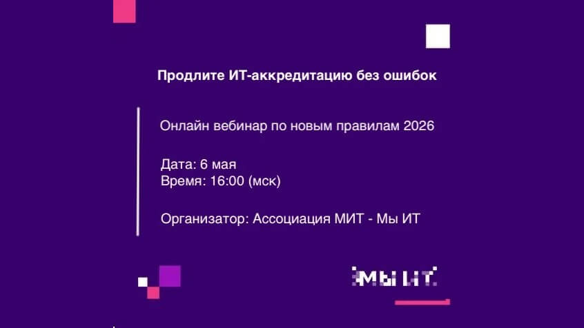 Продлите ИТ-аккредитацию без ошибок: вебинар 6 мая
