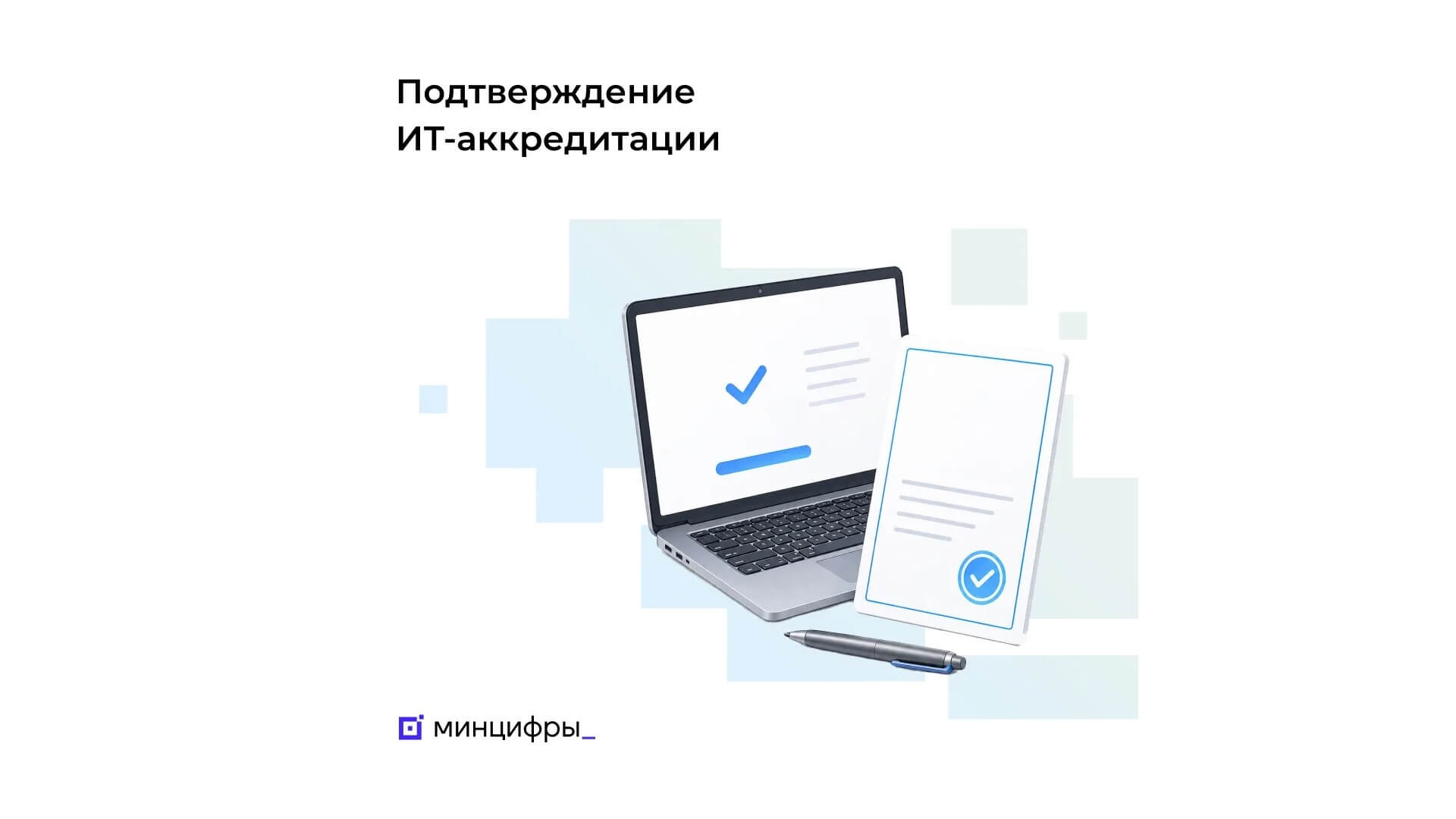 Стартовало подтверждение ИТ-аккредитации 2026: срок до 1 июня