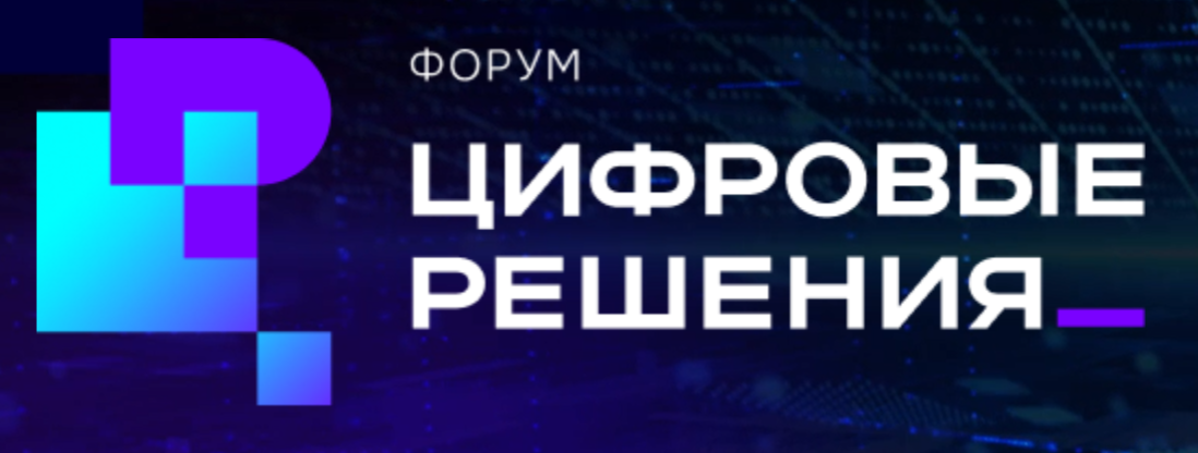 Форум «Цифровые решения»