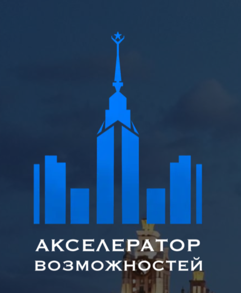 Акселератор ИНТЦ МГУ «Воробьевы горы»